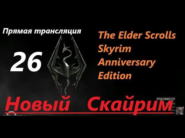 Skyrim Anniversary Edition. Новый СКАЙРИМ! Прохождение, выживание! Знакомство с игрой на  трансляции