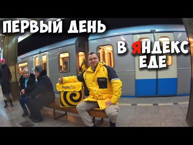 ЯНДЕКС ЕДА - ПЕРВЫЙ ДЕНЬ НА РАБОТЕ