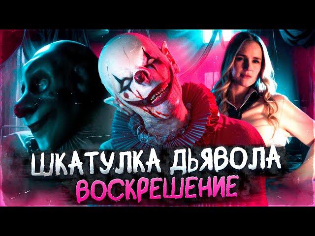 ШКАТУЛКА ДЬЯВОЛА 3: ВОСКРЕШЕНИЕ (2024) | Треш-Обзор Фильма