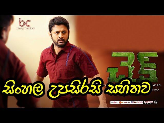 හොරකම සිංහල උපසිරසි සහිතව sinhala subtitle New  2021 full movie | chithrapati lokaya