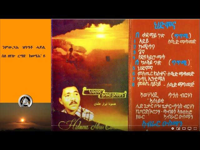 ህድሞና ~( HEDMONA) ~ ኣብራር ዑስማን ~ ABRAR OSMAN |