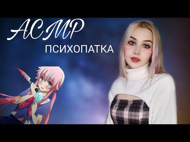 ASMR  ТЕБЯ ПОХИТИЛА ПОМЕШАННАЯ ЯНДЕРЕ ДЕВУШКА