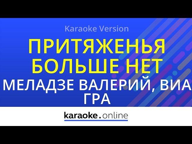 Притяженья больше нет - Валерий Меладзе & ВиаГра (Karaoke version)