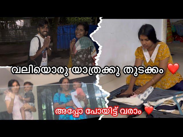 വീണ്ടും ഒരു യാത്രക്കു ഒരുങ്ങുകയാണ് ️️ആരുമില്ലാതെ ഞങ്ങൾ മാത്രമായി ഒരു യാത്ര 