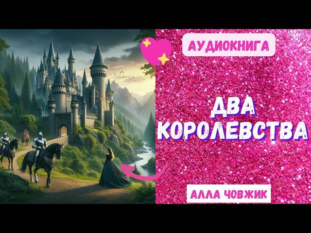 Аудиокнига Два королевства - Алла Човжик 2024