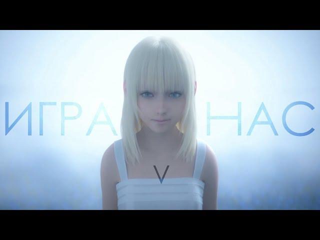 Игра - в нас | Трейлер Kvodan Wj