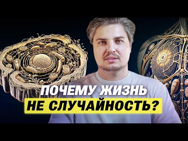 Почему жизнь не случайность? Секреты клетки. Механизмы, которые меняют всё!