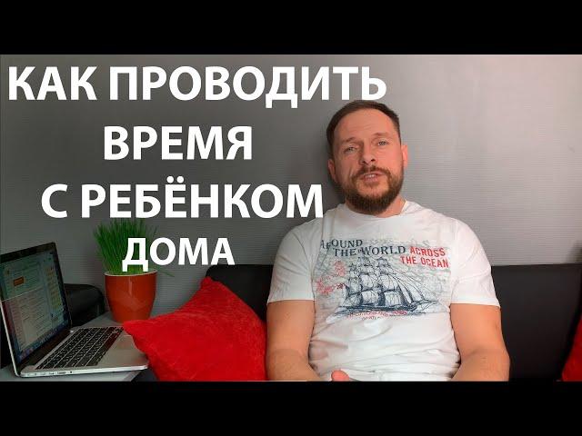 Как проводить время с ребёнком дома. Дети. Семья.