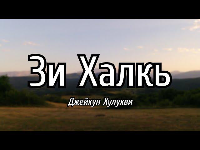 Джейхун Хулухви - Зи Халкь (Лезги чIалал шиир/ Стихотворение на лезгинском языке)