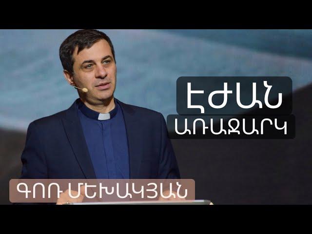 Էժան Առաջարկ / Ezhan Arajark / Գոռ Մեխակյան / 27.02.2021