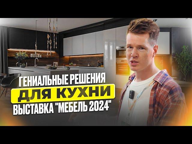 ЛУЧШИЕ решения для вашей кухни! / РАЗБОР трендов для кухни 2025