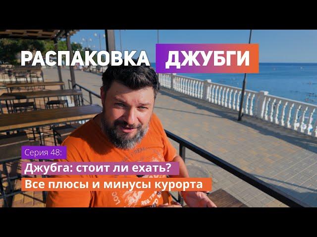 ️ Джубга: стоит ли ехать? Все плюсы и минусы курорта 