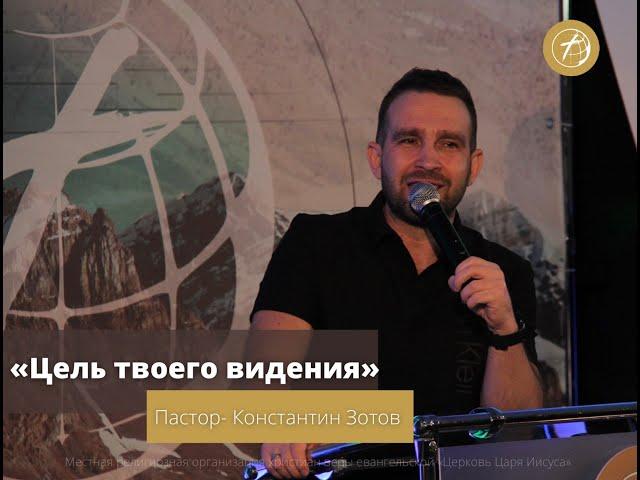 "Цель твоего видения" - старший пастор Константин Зотов.