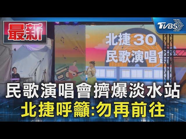 民歌演唱會擠爆淡水站 北捷呼籲:勿再前往｜TVBS新聞 @TVBSNEWS01