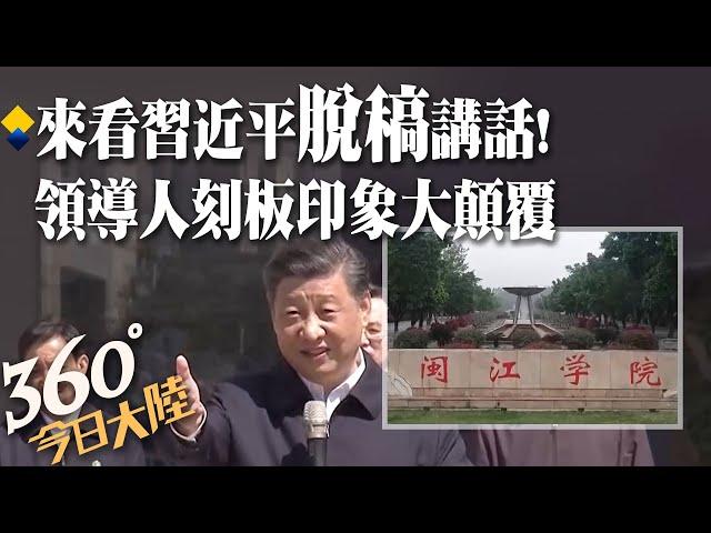 習近平"脫稿"講話什麼樣?昔訪閩江學院妙語如珠超接地氣! 顛覆你對大陸領導人刻板印象~~｜360°今日大陸 @中天新聞CtiNews