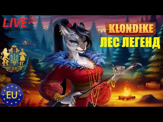 Лес Легенд  Клондайк #клондайк #играклондайк