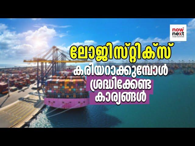 Logistics Courses Malayalam: Best Courses, Scope, Salary | ലോജിസ്റ്റിക്സ് അവസരങ്ങളുടെ കലവറ | NowNext