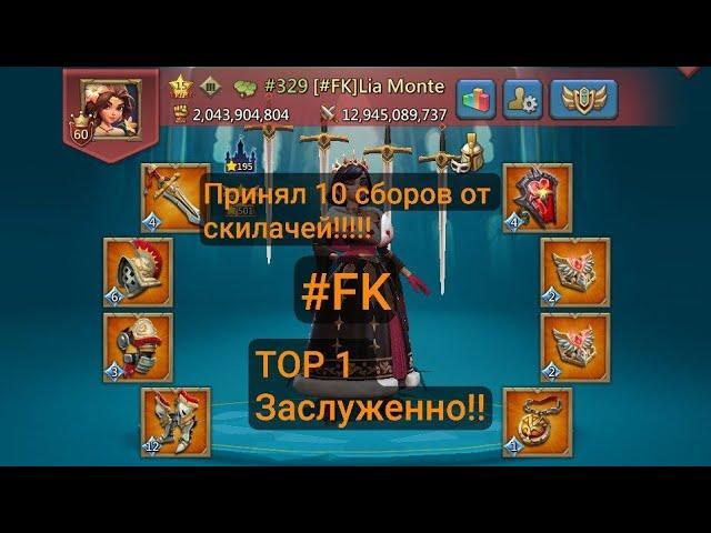 #FK ТОП 1 МИРА ЗАСЛУЖЕННО В LORDS MOBILE