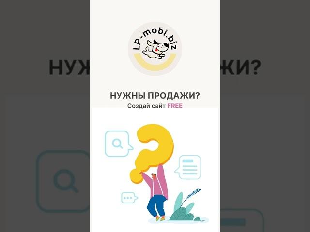 LP mobi - бесплатное создание сайтов