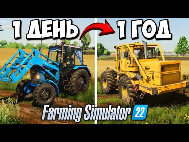 Я провёл 1 ГОД на ЗАБРОШЕННОМ СОВХОЗЕ! Farming Simulator 22