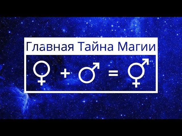 Главная Тайна Магии (Соединяй и Выделяй)