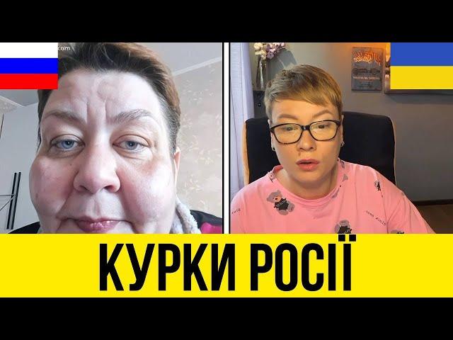 КУРКИ РОСІЇ. Анюта та Орки. Чат Рулетка стрім з росіянами. Шабля КР.