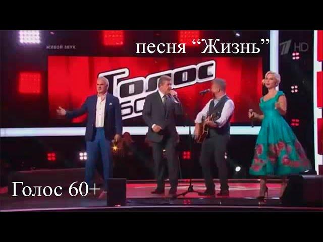 Голос 60+ Открытие