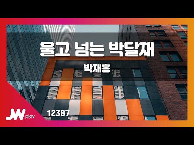 [JW노래방] 울고 넘는 박달재 / 박재홍 / JW Karaoke