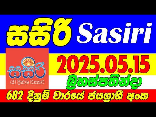 Sasiri - 683 | 2025.05.15 Thursday Today DLB Lottery Result අද සසිරි දිනුම් ප්‍රතිඵල