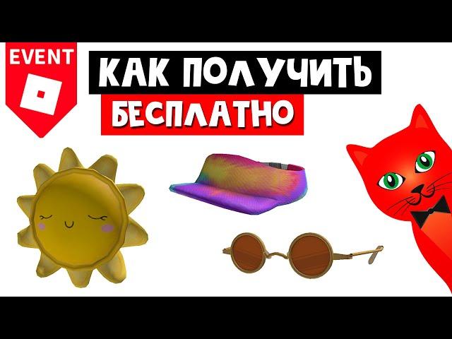 БЕСПЛАТНЫЕ ОЧКИ, РЮКЗАК СОЛНЦЕ и КОЗЫРЁК в роблокс | Tai Verdes Concert roblox | Ивент! Концерт