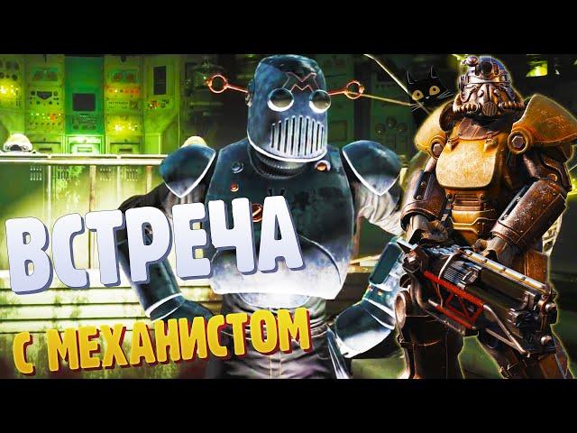 FALLOUT 4 | AUTOMATRON DLC | №22 | ВСТРЕЧА С МЕХАНИСТОМ