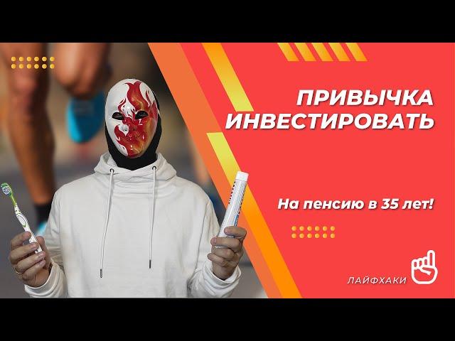 Полезные финансовые привычки. Как привить денежные привычки без силы воли и сверхусилий