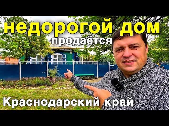 Очень уютный и недорогой домик нашли для вас в Краснодарском крае .