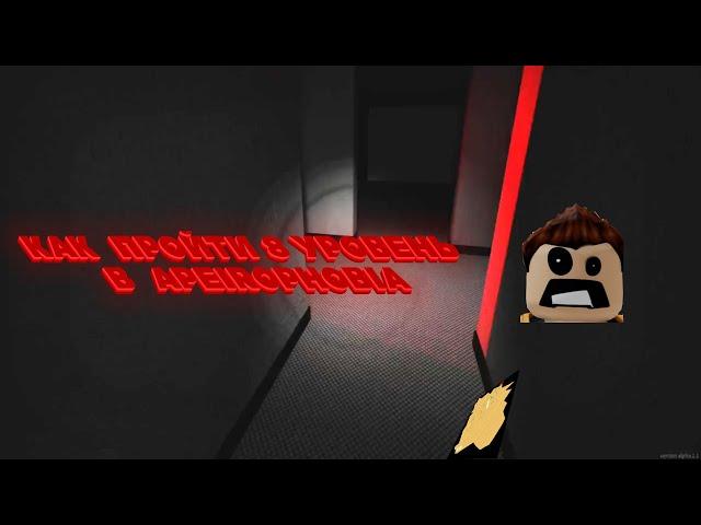 КАК ПРОЙТИ 8 УРОВЕНЬ В APEIROPHOBIA / Roblox