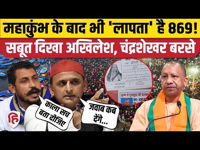 Prayagraj Mahakumbh Lapata: 869 लोग लापता, Chandrashekhar Azad और Akhilesh Yadav ने CM Yogi को घेरा