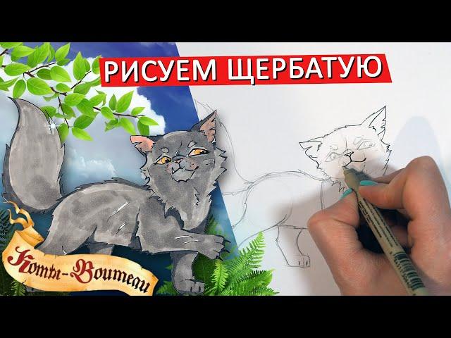 КАК НАРИСОВАТЬ ЩЕРБАТУЮ из КОТОВ ВОИТЕЛЕЙ, ПРОСТОЙ СПОСОБ