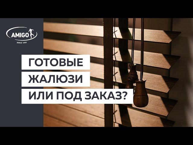 Готовые жалюзи или под заказ? (Советы от Amigo)