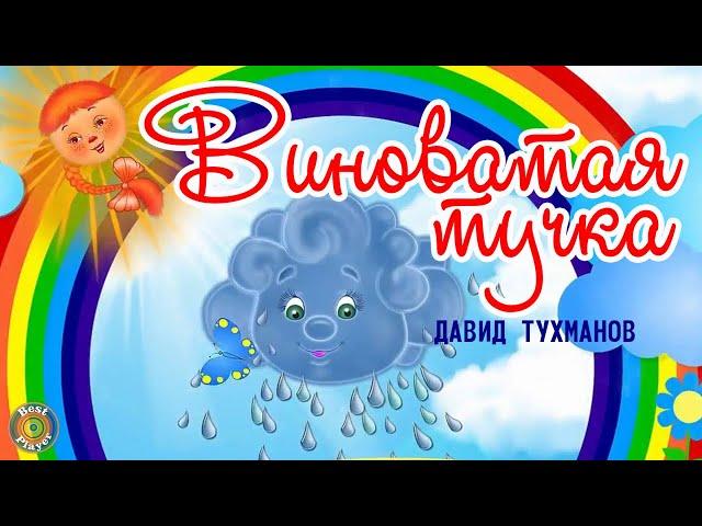 Непоседы - Виноватая тучка (Композитор Давид Тухманов) | Детские песни