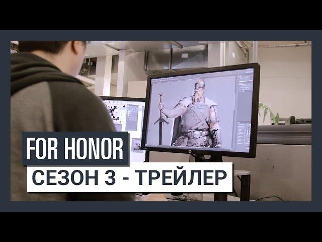 For Honor - Сезон 3 - Трейлер