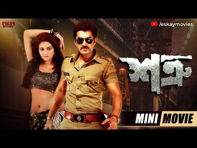 Shatru (শত্রু ) | Mini Movie | Jeet | Nusrat | Full HD | Fatafati Friday | Eskay Movies