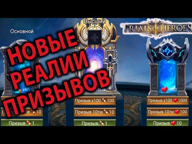 TRIALS OF HEROES ВЫСШИЙ ПРИЗЫВ на ВЫБОР