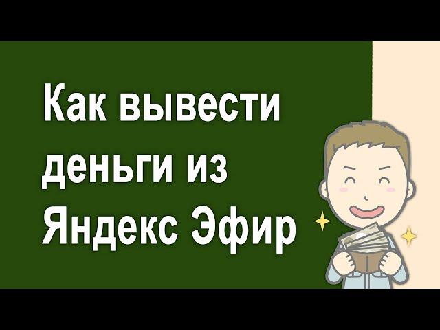 #7 - Как вывести деньги из Яндекс Эфира в Украине - России - Беларуси