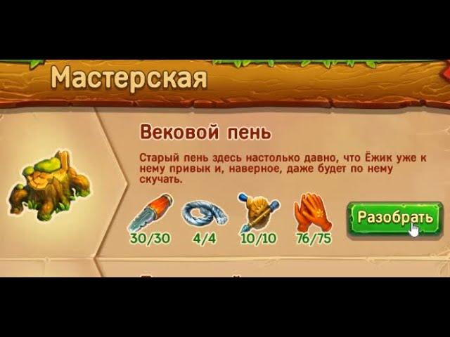 Вековой пень игра Ёжики