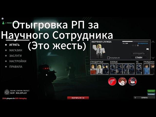 SCP Roleplay Отыгровка РП за Научный Отдел (Мда уж полный капец)