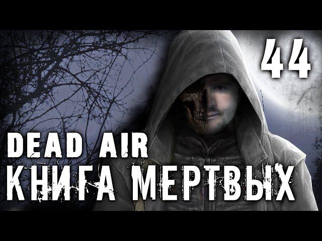 S.T.A.L.K.E.R. Dead air - Книга мертвых #44 ► Беседа со Стрелком