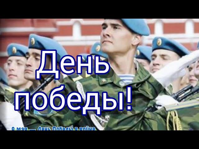 День победы! - 9 мая.