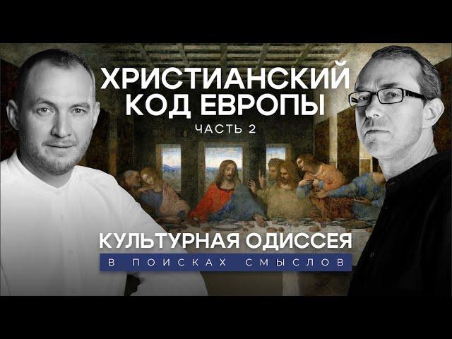 Христианский код Европы и наша картина мира. Часть 2. Культурная Одиссея: в поисках смыслов