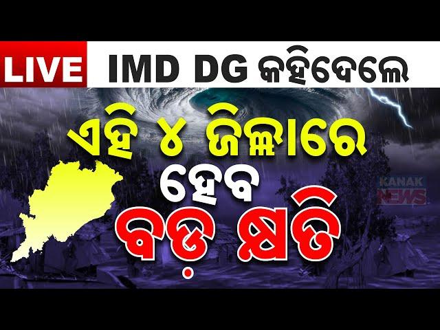  LIVE || ଏହି ୪ ଜିଲ୍ଲାରେ ହେବ ବଡ କ୍ଷତି  || BIG BREAKING  || Cyclone Dana || Kanak News