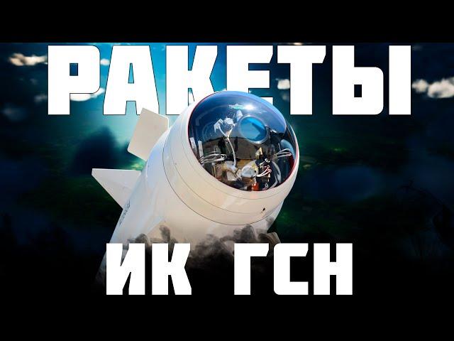 РАССКАЗЫВАЮ ПРО ИК ГСН РАКЕТЫ | WAR THUNDER