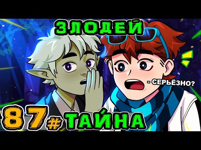 Lp. Игра Бога #87 ТАЙНЫЙ СЕКРЕТ • Майнкрафт